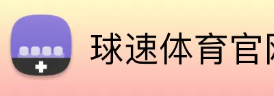球速体育官网 Logo